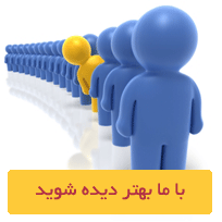 تبلیغات خود را به ما بسپارید 
