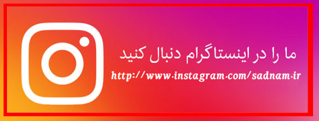 سادنام را در اینستاگرام دنبال کنید